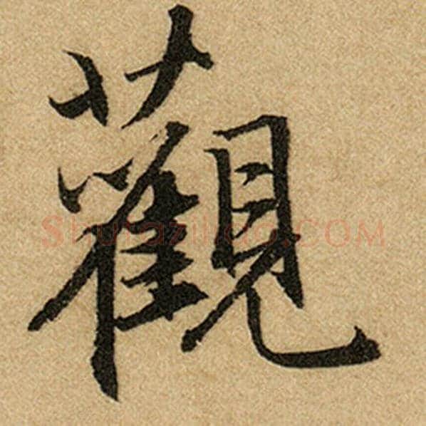 赵孟頫毛笔楷书观字的写法,摘自赵孟頫书法作品前后赤壁赋