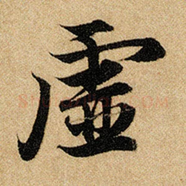 赵孟頫毛笔楷书虚字的写法,摘自赵孟頫书法作品前后赤壁赋