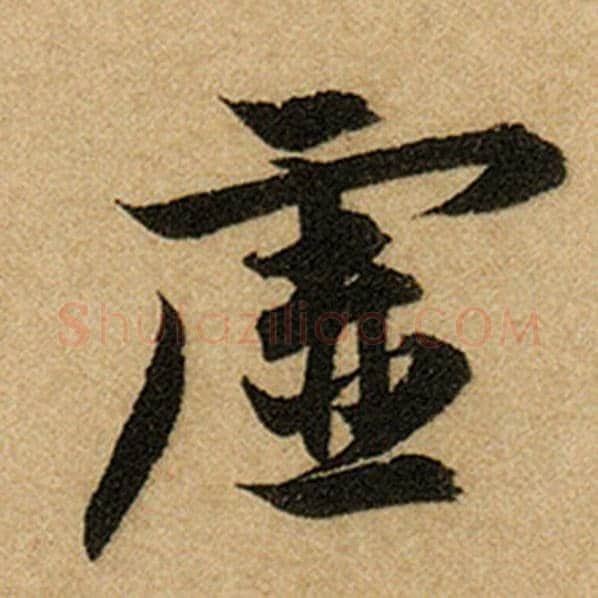 赵孟頫毛笔楷书虚字的写法,摘自赵孟頫书法作品前后赤壁赋