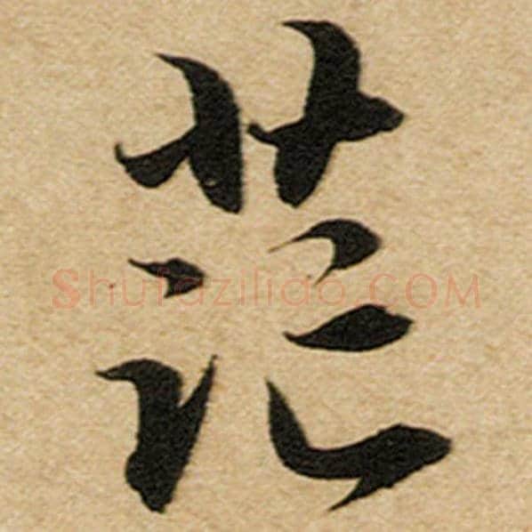 赵孟頫毛笔楷书茫字的写法,摘自赵孟頫书法作品前后赤壁赋