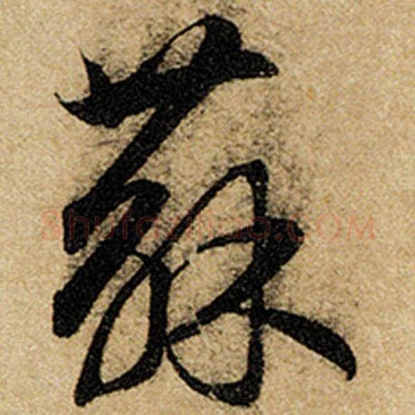 赵孟頫毛笔楷书苏字的写法,摘自赵孟頫书法作品前后赤壁赋