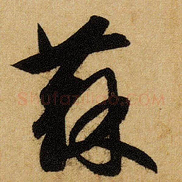 赵孟頫毛笔楷书苏字的写法,摘自赵孟頫书法作品前后赤壁赋