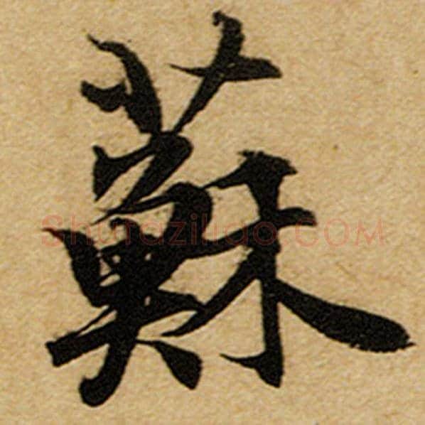 赵孟頫毛笔楷书苏字的写法,摘自赵孟頫书法作品前后赤壁赋