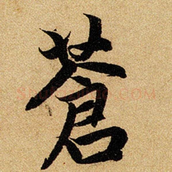 赵孟頫毛笔楷书苍字的写法,摘自赵孟頫书法作品前后赤壁赋