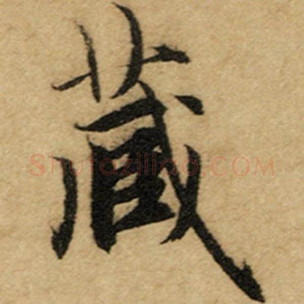 赵孟頫毛笔楷书藏字的写法,摘自赵孟頫书法作品前后赤壁赋
