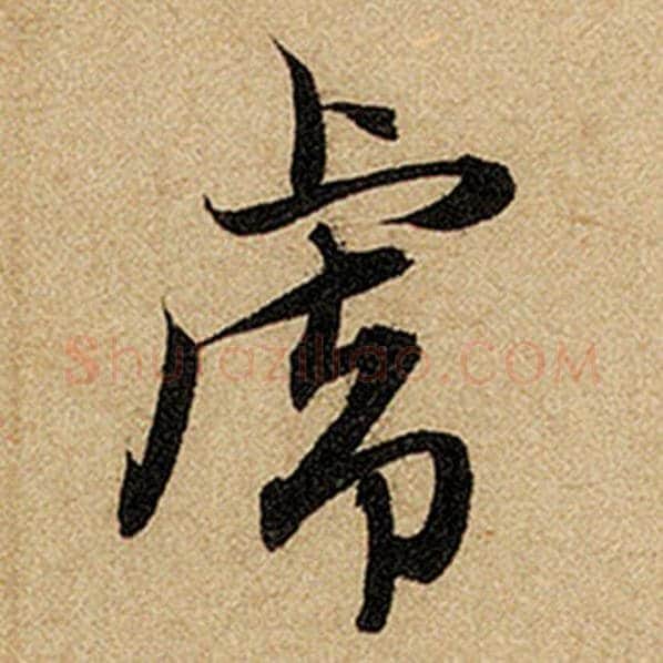赵孟頫毛笔楷书虎字的写法,摘自赵孟頫书法作品前后赤壁赋