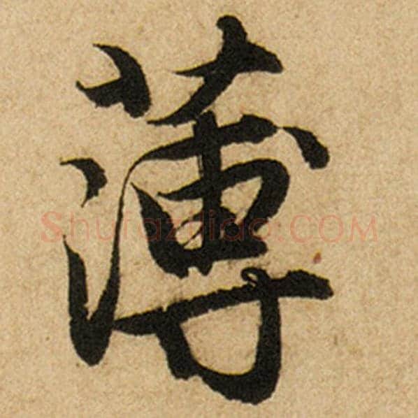 赵孟頫毛笔楷书薄字的写法,摘自赵孟頫书法作品前后赤壁赋