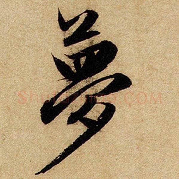 赵孟頫毛笔楷书萝字的写法,摘自赵孟頫书法作品前后赤壁赋