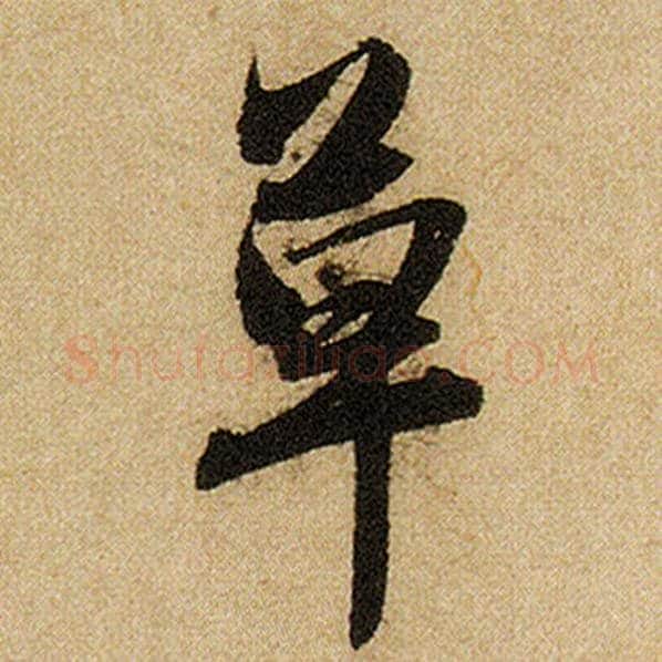 赵孟頫毛笔楷书草字的写法,摘自赵孟頫书法作品前后赤壁赋