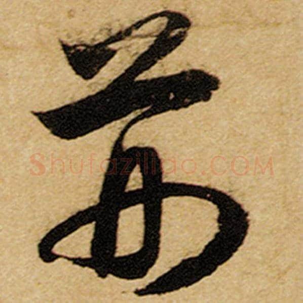 赵孟頫毛笔楷书荆字的写法,摘自赵孟頫书法作品前后赤壁赋
