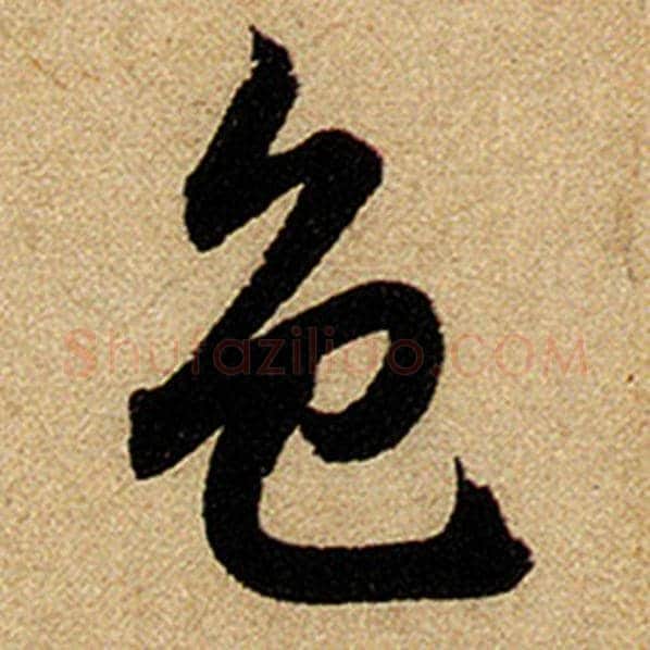 赵孟頫毛笔楷书色字的写法,摘自赵孟頫书法作品前后赤壁赋