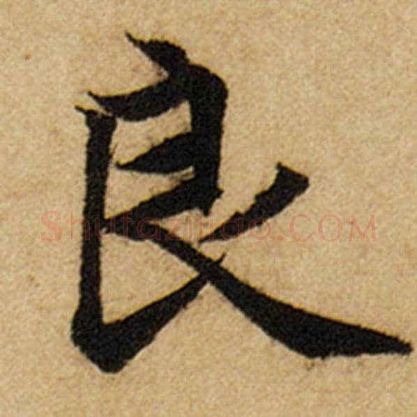 赵孟頫毛笔楷书良字的写法,摘自赵孟頫书法作品前后赤壁赋