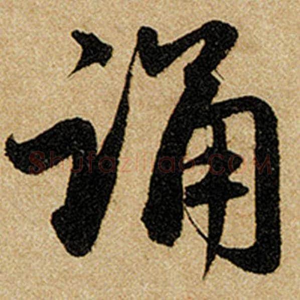 赵孟頫毛笔楷书诵字的写法,摘自赵孟頫书法作品前后赤壁赋