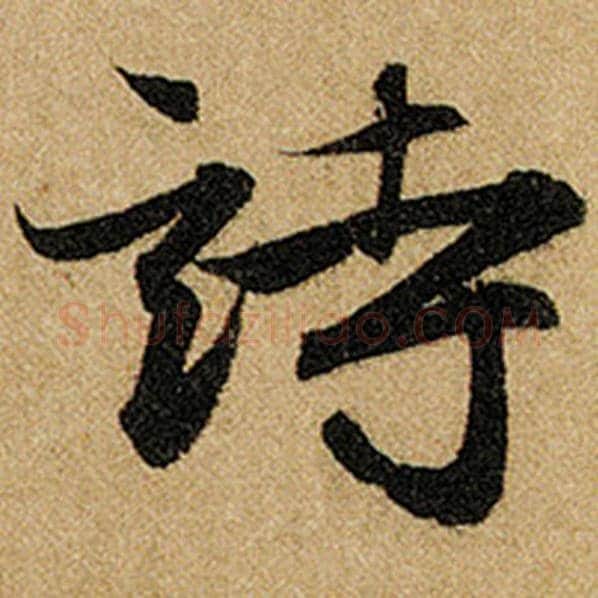 赵孟頫毛笔楷书诗字的写法,摘自赵孟頫书法作品前后赤壁赋