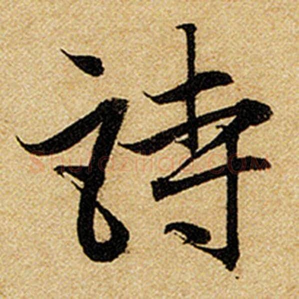 赵孟頫毛笔楷书诗字的写法,摘自赵孟頫书法作品前后赤壁赋