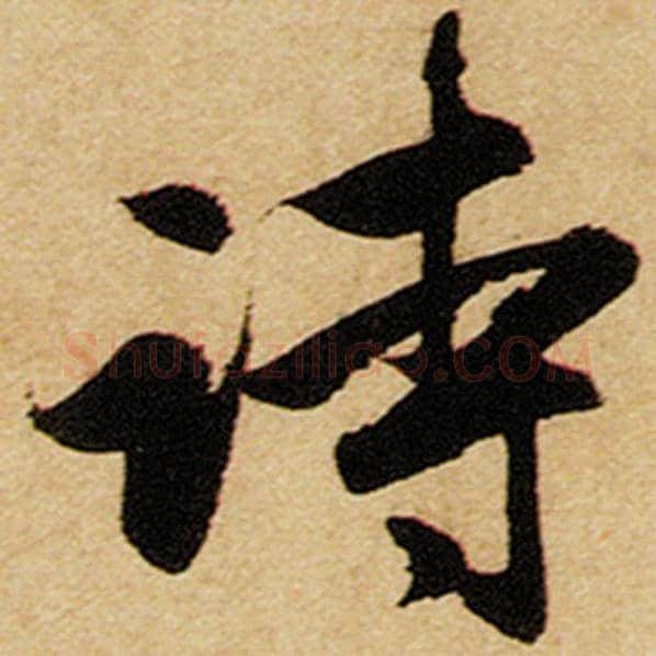 赵孟頫毛笔楷书诗字的写法,摘自赵孟頫书法作品前后赤壁赋