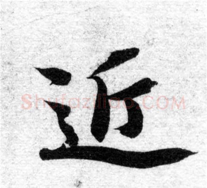 近字智永毛笔楷书书法写法,摘自智永毛笔楷书书法作品