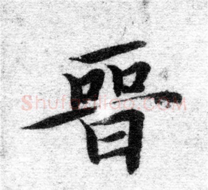 晋字智永毛笔楷书书法写法,摘自智永毛笔楷书书法作品