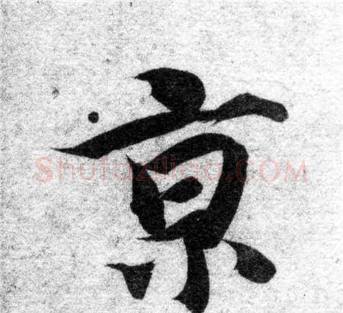 京字智永毛笔楷书书法写法,摘自智永毛笔楷书书法作品