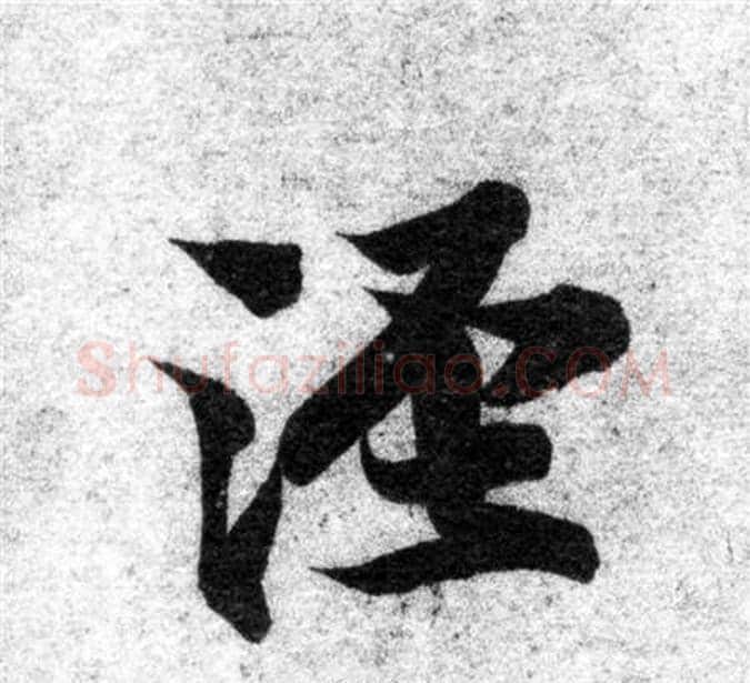 泾字智永毛笔楷书书法写法,摘自智永毛笔楷书书法作品