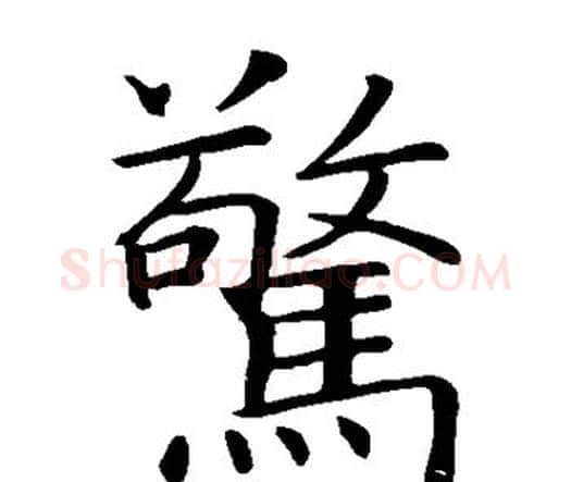 惊字智永毛笔楷书书法写法,摘自智永毛笔楷书书法作品
