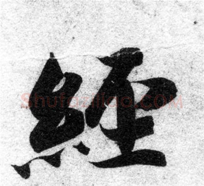 經字智永毛笔楷书书法写法,摘自智永毛笔楷书书法作品
