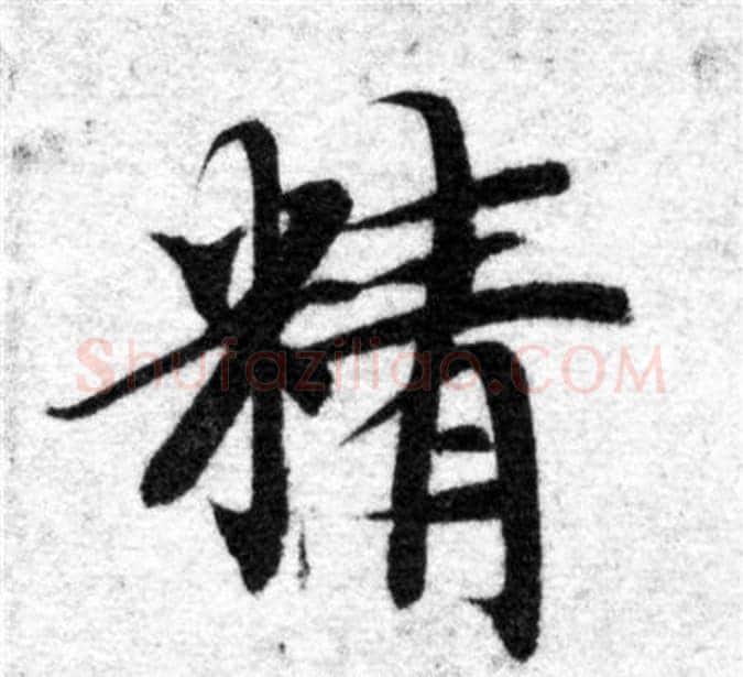 精字智永毛笔楷书书法写法,摘自智永毛笔楷书书法作品