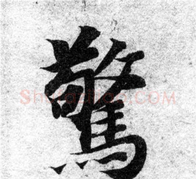 驚字智永毛笔楷书书法写法,摘自智永毛笔楷书书法作品