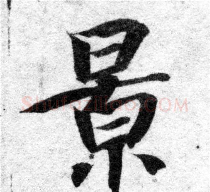 景字智永毛笔楷书书法写法,摘自智永毛笔楷书书法作品