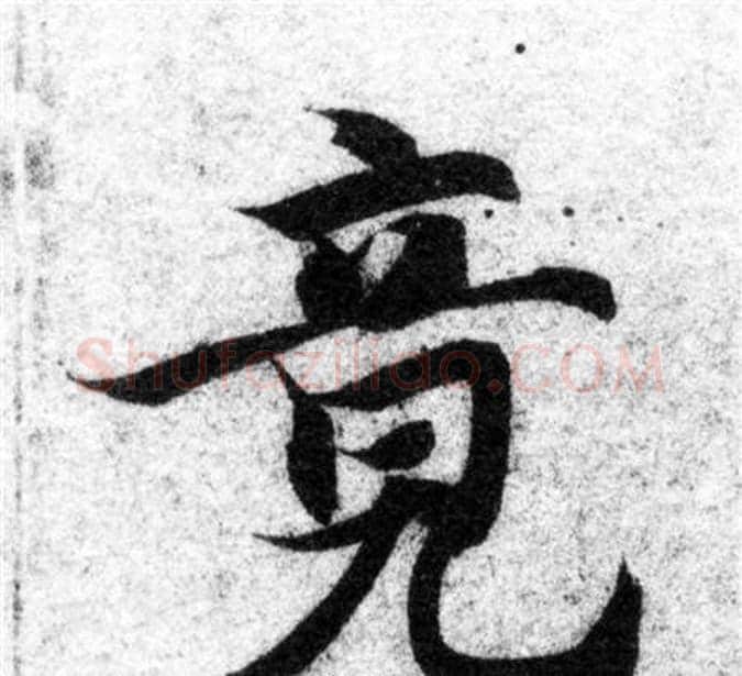 竟字智永毛笔楷书书法写法,摘自智永毛笔楷书书法作品