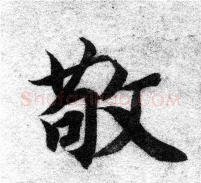 敬字智永毛笔楷书书法写法,摘自智永毛笔楷书书法作品