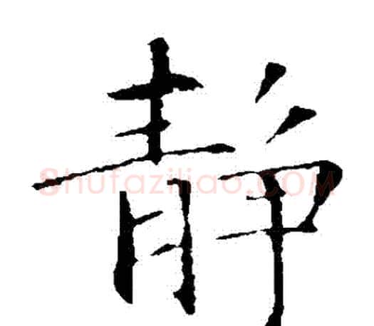 靜字智永毛笔楷书书法写法,摘自智永毛笔楷书书法作品