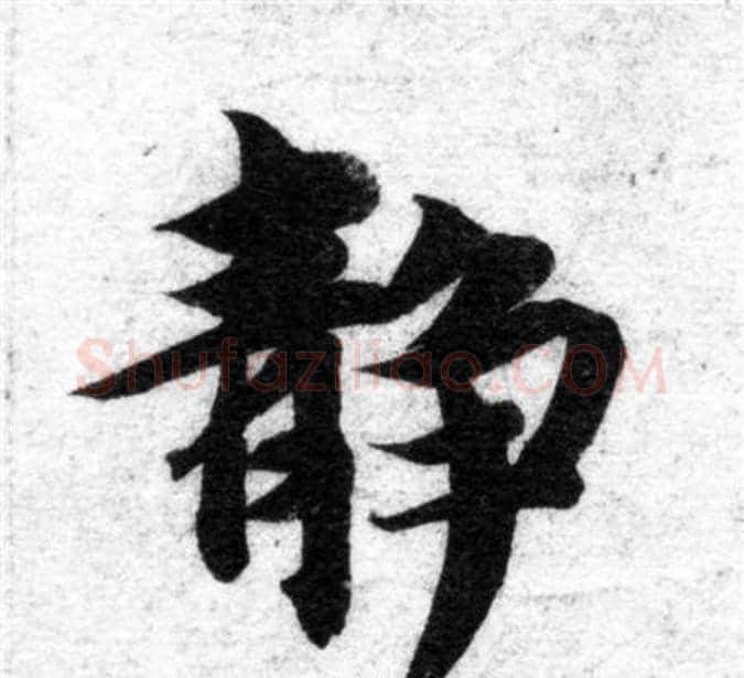 静字智永毛笔楷书书法写法,摘自智永毛笔楷书书法作品