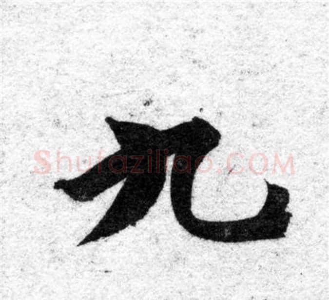 九字智永毛笔楷书书法写法,摘自智永毛笔楷书书法作品
