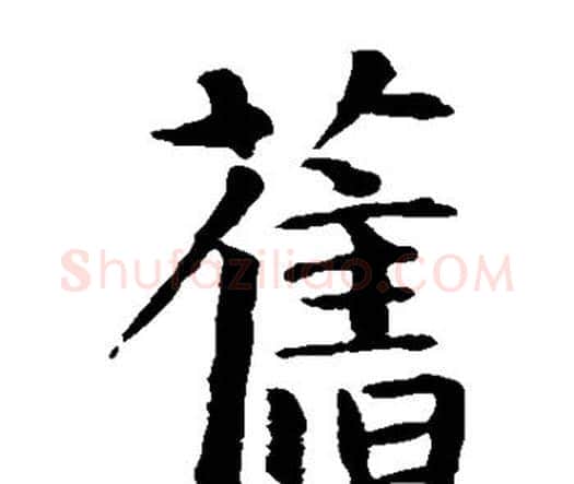旧字智永毛笔楷书书法写法,摘自智永毛笔楷书书法作品