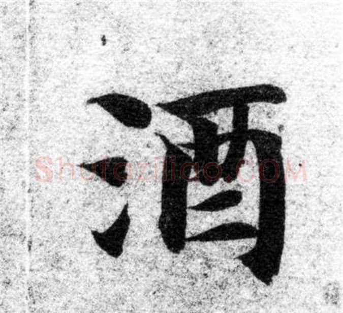 酒字智永毛笔楷书书法写法,摘自智永毛笔楷书书法作品