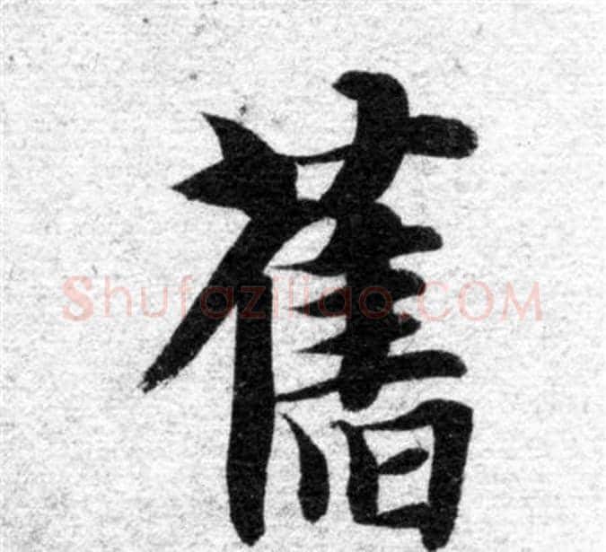 舊字智永毛笔楷书书法写法,摘自智永毛笔楷书书法作品
