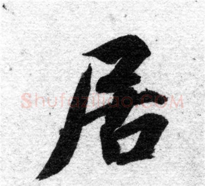 居字智永毛笔楷书书法写法,摘自智永毛笔楷书书法作品