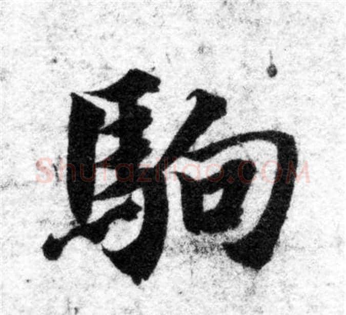 駒字智永毛笔楷书书法写法,摘自智永毛笔楷书书法作品