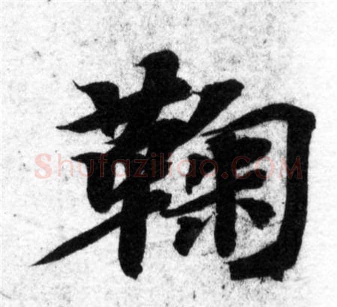 鞠字智永毛笔楷书书法写法,摘自智永毛笔楷书书法作品