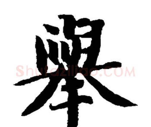举字智永毛笔楷书书法写法,摘自智永毛笔楷书书法作品