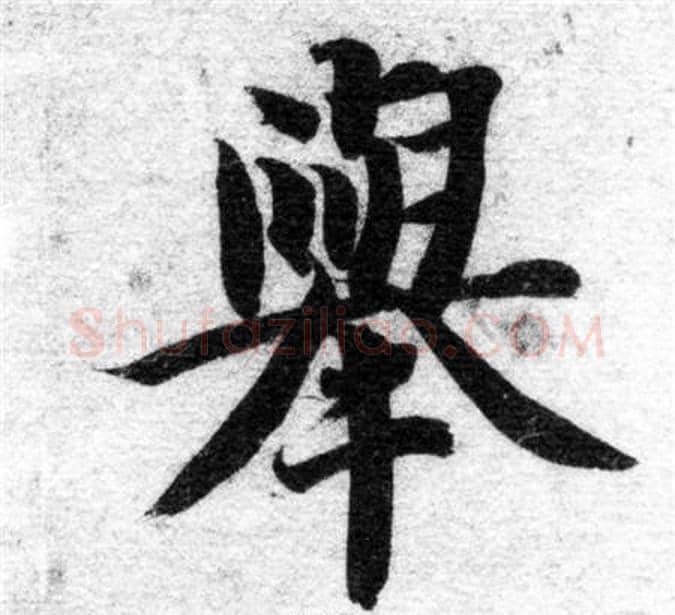 舉字智永毛笔楷书书法写法,摘自智永毛笔楷书书法作品