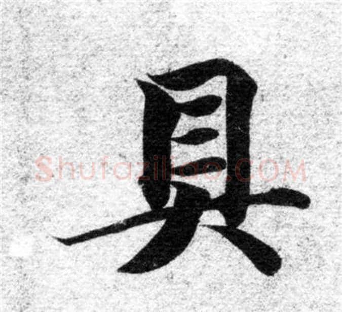 具字智永毛笔楷书书法写法,摘自智永毛笔楷书书法作品