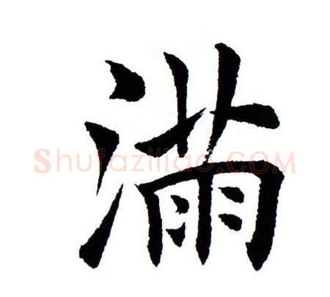 满字田蕴章毛笔楷书书法写法,摘自田蕴章毛笔楷书书法作品