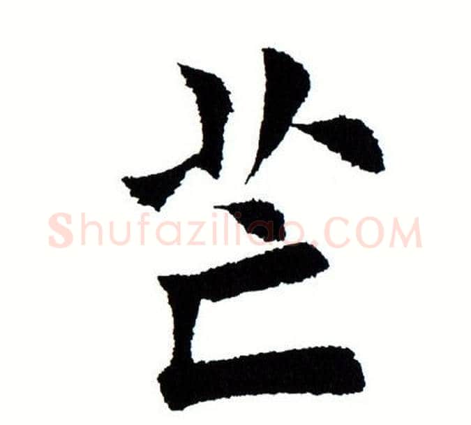邙字田蕴章毛笔楷书书法写法,摘自田蕴章毛笔楷书书法作品