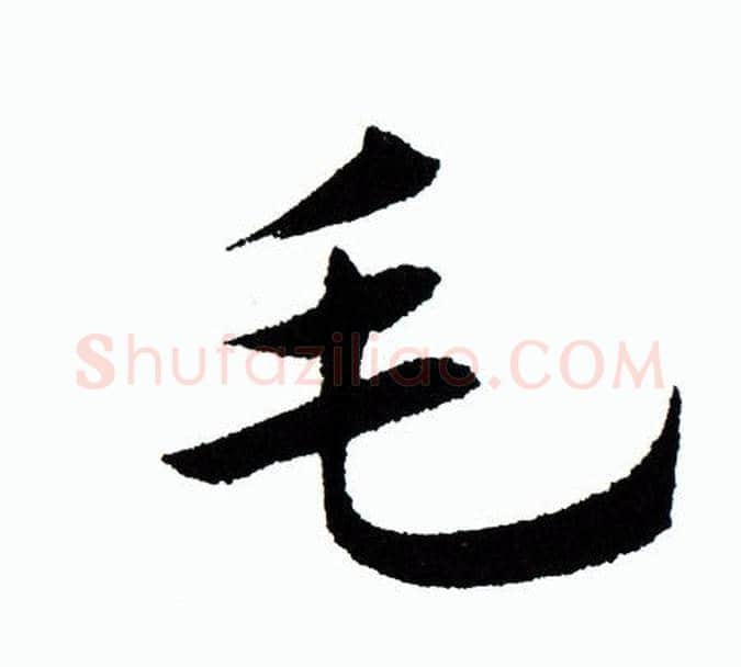 毛字田蕴章毛笔楷书书法写法,摘自田蕴章毛笔楷书书法作品
