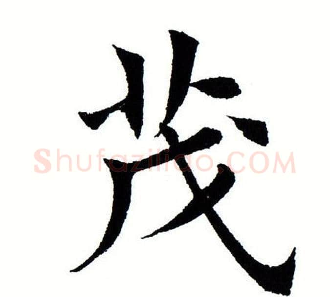 茂字田蕴章毛笔楷书书法写法,摘自田蕴章毛笔楷书书法作品