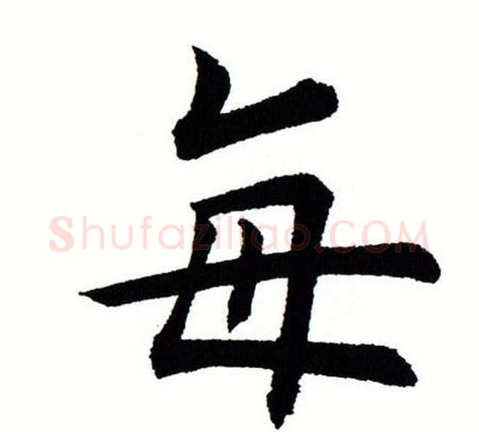 每字田蕴章毛笔楷书书法写法,摘自田蕴章毛笔楷书书法作品
