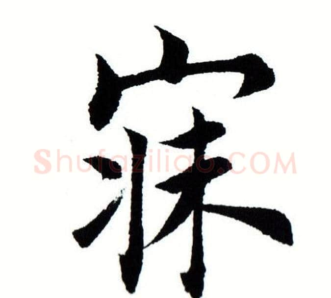 寐字田蕴章毛笔楷书书法写法,摘自田蕴章毛笔楷书书法作品
