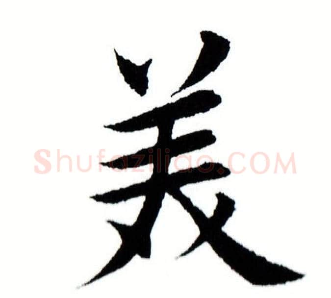 美字田蕴章毛笔楷书书法写法,摘自田蕴章毛笔楷书书法作品